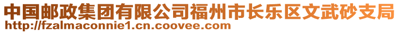 中國郵政集團有限公司福州市長樂區(qū)文武砂支局