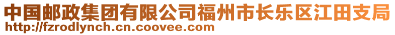 中國(guó)郵政集團(tuán)有限公司福州市長(zhǎng)樂(lè)區(qū)江田支局