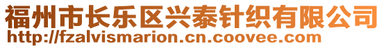福州市長樂區興泰針織有限公司