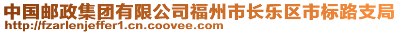 中國郵政集團有限公司福州市長樂區市標路支局