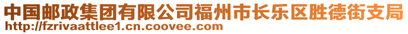 中國(guó)郵政集團(tuán)有限公司福州市長(zhǎng)樂(lè)區(qū)勝德街支局