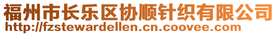 福州市長(zhǎng)樂(lè)區(qū)協(xié)順針織有限公司