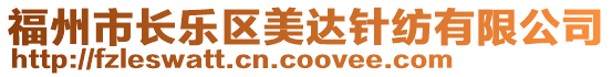 福州市長樂區(qū)美達(dá)針紡有限公司