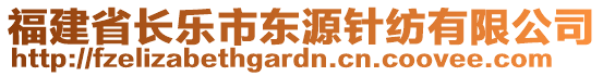 福建省長樂市東源針紡有限公司