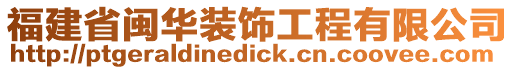 福建省閩華裝飾工程有限公司