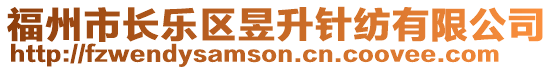 福州市長(zhǎng)樂(lè)區(qū)昱升針紡有限公司