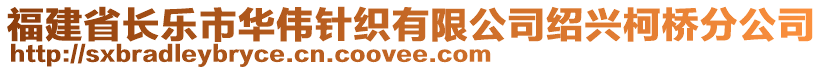 福建省長(zhǎng)樂市華偉針織有限公司紹興柯橋分公司