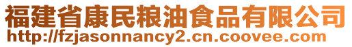 福建省康民糧油食品有限公司