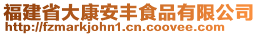 福建省大康安豐食品有限公司