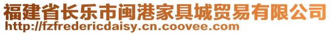 福建省長樂市閩港家具城貿(mào)易有限公司