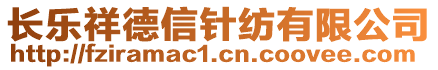 長樂祥德信針紡有限公司