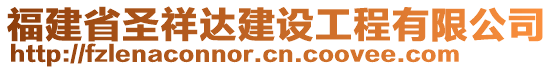 福建省圣祥達建設工程有限公司