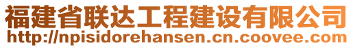 福建省聯(lián)達(dá)工程建設(shè)有限公司