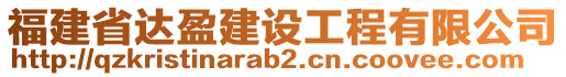 福建省達盈建設工程有限公司