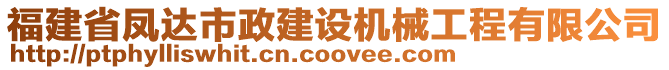 福建省鳳達(dá)市政建設(shè)機(jī)械工程有限公司