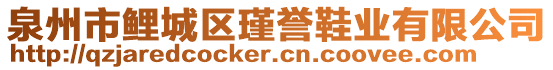 泉州市鯉城區瑾譽鞋業有限公司