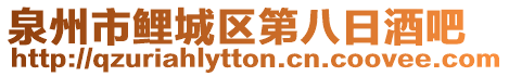 泉州市鯉城區第八日酒吧