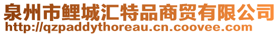 泉州市鯉城匯特品商貿有限公司