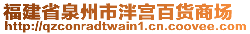 福建省泉州市泮宮百貨商場(chǎng)