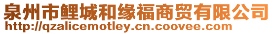 泉州市鯉城和緣福商貿有限公司
