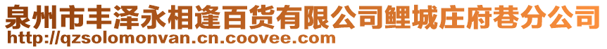 泉州市豐澤永相逢百貨有限公司鯉城莊府巷分公司