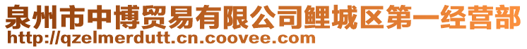 泉州市中博貿(mào)易有限公司鯉城區(qū)第一經(jīng)營(yíng)部