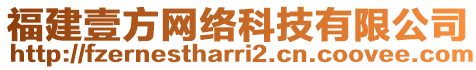 福建壹方網(wǎng)絡(luò)科技有限公司