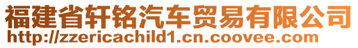 福建省軒銘汽車(chē)貿(mào)易有限公司