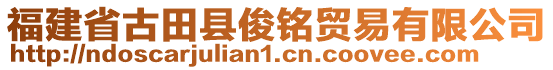 福建省古田縣俊銘貿(mào)易有限公司