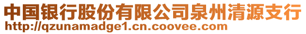中國(guó)銀行股份有限公司泉州清源支行