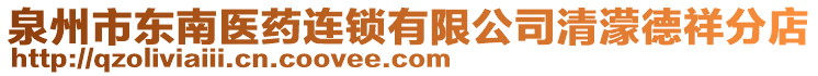 泉州市東南醫(yī)藥連鎖有限公司清濛德祥分店