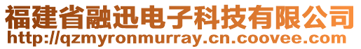 福建省融迅電子科技有限公司