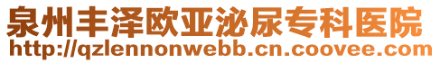 泉州豐澤歐亞泌尿?qū)？漆t(yī)院