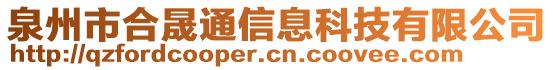 泉州市合晟通信息科技有限公司