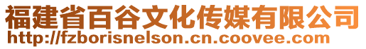 福建省百谷文化傳媒有限公司