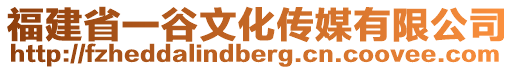 福建省一谷文化傳媒有限公司
