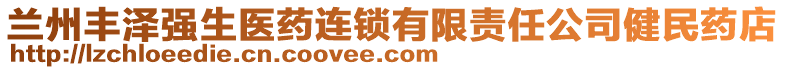 蘭州豐澤強生醫(yī)藥連鎖有限責任公司健民藥店