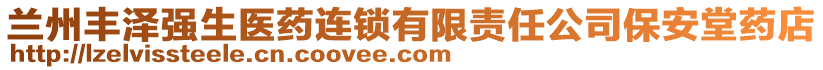 蘭州豐澤強(qiáng)生醫(yī)藥連鎖有限責(zé)任公司保安堂藥店