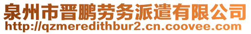 泉州市晉鵬勞務(wù)派遣有限公司