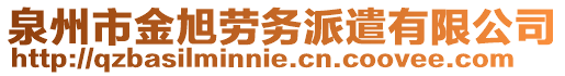 泉州市金旭勞務(wù)派遣有限公司