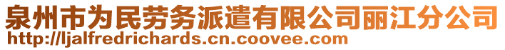 泉州市為民勞務派遣有限公司麗江分公司