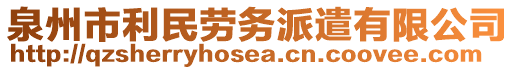 泉州市利民勞務(wù)派遣有限公司