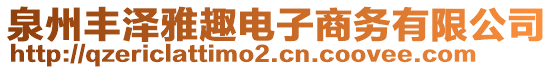 泉州豐澤雅趣電子商務有限公司