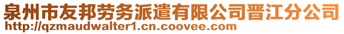 泉州市友邦勞務(wù)派遣有限公司晉江分公司