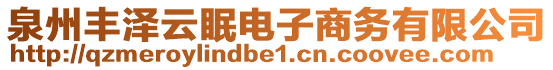 泉州豐澤云眠電子商務(wù)有限公司