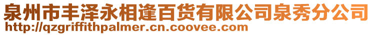 泉州市豐澤永相逢百貨有限公司泉秀分公司