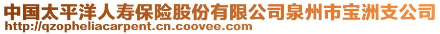 中國(guó)太平洋人壽保險(xiǎn)股份有限公司泉州市寶洲支公司