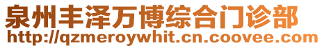 泉州豐澤萬博綜合門診部