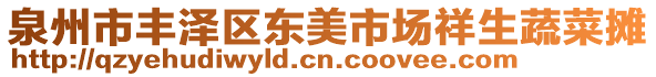 泉州市豐澤區(qū)東美市場祥生蔬菜攤