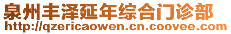 泉州豐澤延年綜合門診部